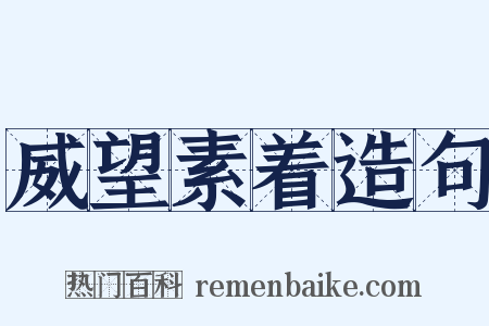 威望素着造句是什么意思的图片